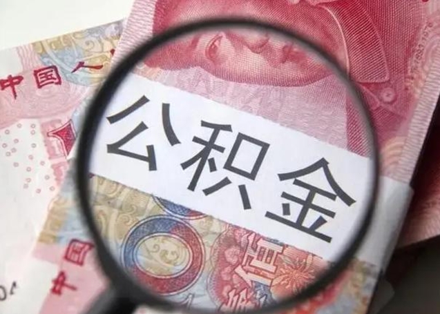 衢州封存的1个月公积金怎么提取（公积金封存一个月可以取吗）