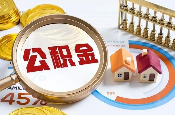 衢州营口离职后公积金提取（营口公积金离职多久可以提取）